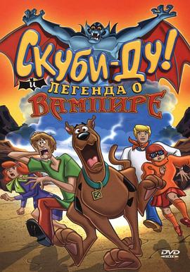 史酷比和吸血鬼传说 Scooby-Doo! And the Legend of the Vampire