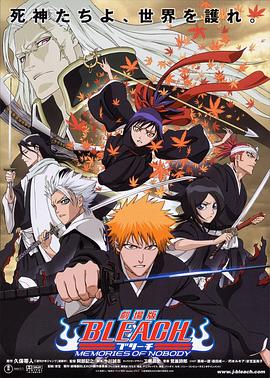 死神剧场版：无人的回忆 劇場版 BLEACH ブリーチ MEMORIES OF NOBODY