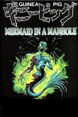豚鼠系列之5：下水道的美人鱼 ザ・ギニーピッグ マンホールの中の人魚