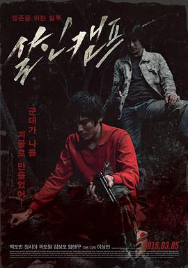 杀人营 살인캠프