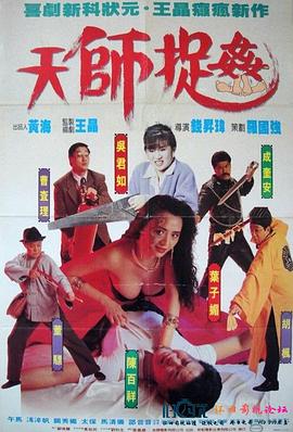 天师捉奸 天師捉姦