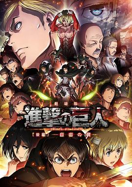 进击的巨人剧场版：后篇·自由之翼 劇場版 進撃の巨人 後編 〜自由の翼〜