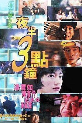 夜半3点钟 夜半3點鐘