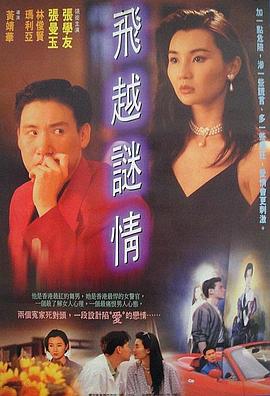 飞越谜情 飛越謎情