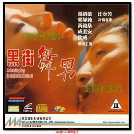 黑街舞男 黑街血男