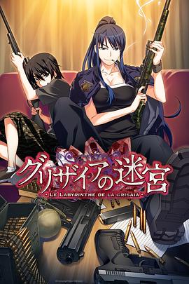 灰色的迷宫 グリザイアの迷宮