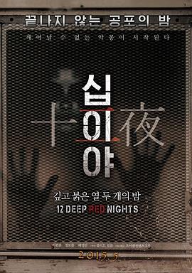 十二夜 십이야 : 깊고 붉은 열두 개의 밤 Chapter 1