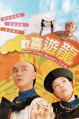 欢喜游龙 歡喜游龍
