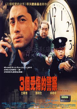 3个受伤的警察 3個受傷的警察