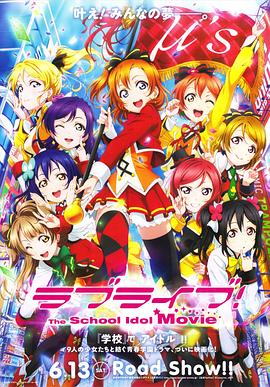 Love Live! 剧场版 ラブライブ! The School Idol Movie