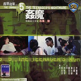 香港奇案之五：奸魔 香港奇案之五：姦魔