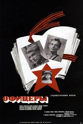 军官们 Офицеры