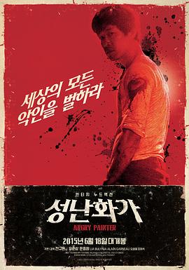 愤怒的画家 성난 화가