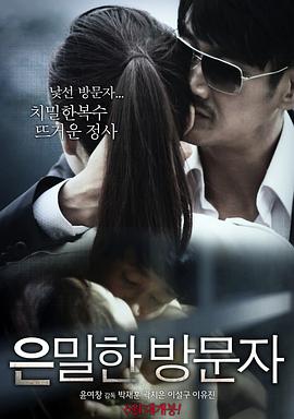 隐秘的访问者 은밀한 방문자