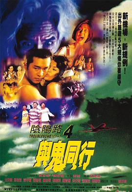 阴阳路4：与鬼同行 陰陽路4：與鬼同行