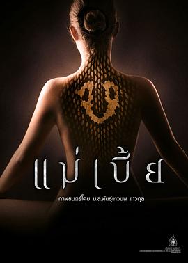 灵蛇爱 แม่เบี้ย