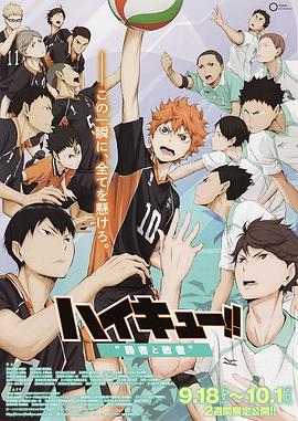排球少年剧场版：胜者与败者 劇場版 ハイキュー!! 勝者と敗者