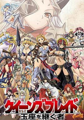 女皇之刃 王座继承者 クイーンズブレイド 玉座を継ぐ者