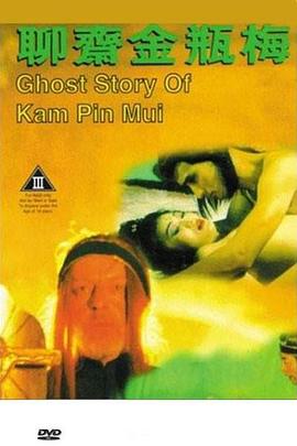 聊斋金瓶梅 聊齋金瓶梅