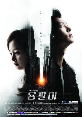 龙八 용팔이
