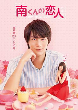 阿南的小情人 南くんの恋人～my little lover