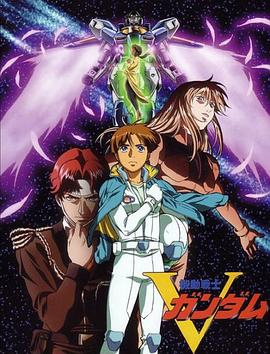 机动战士V高达 機動戦士Vガンダム