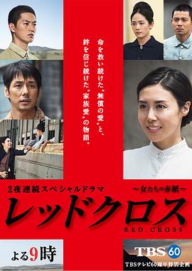 红十字：女人们的入伍通知单 レッドクロス～女たちの赤紙～