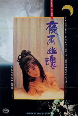 夜雨幽魂 艷鬼凶靈