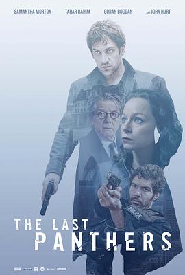 最后的粉红豹 The Last Panthers