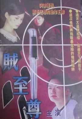 贼至尊 賊至尊