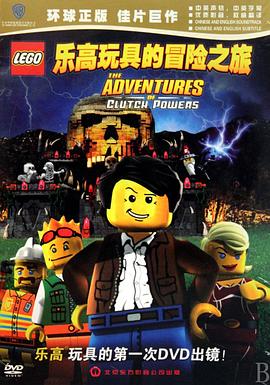 乐高玩具的冒险之旅 Lego: The Adventures of Clutch Powers