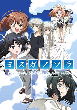 缘之空 ヨスガノソラ