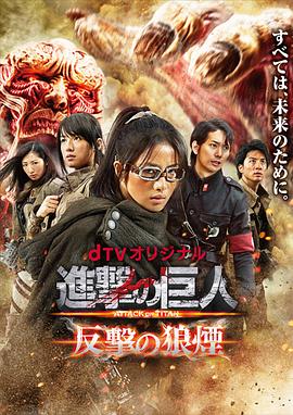 进击的巨人：反击的狼烟 進撃の巨人 ATTACK ON TITAN 反撃の狼煙