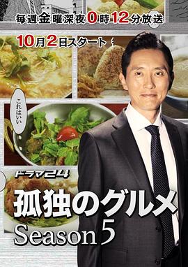 孤独的美食家 第五季 孤独のグルメ Season5