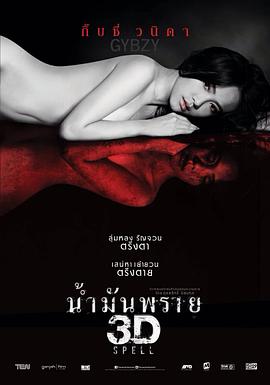 尸油 3D น้ำมันพราย 3D