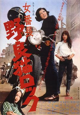 野良猫洛克：女番长 女番長野良猫ロック