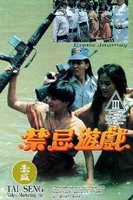 禁忌游戏 禁忌遊戲