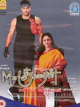 我是妈妈的库玛兰 M. Kumaran S/O Mahalakshmi