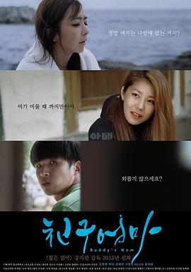 朋友的妈妈 친구엄마