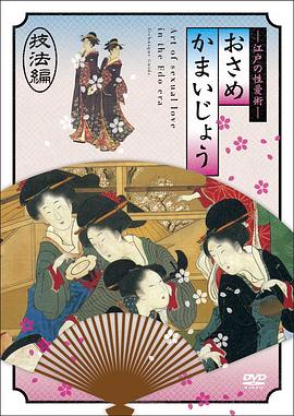 江户时期的性爱36种编 江戸の性愛術 おさめかまいじょう 三十六種編