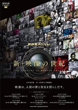 新映像的世纪 新・映像の世紀