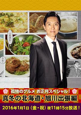 孤独的美食家新春SP：严冬之北海道·旭川出差篇 孤独のグルメお正月スペシャル！～真冬の北海道・旭川出張編