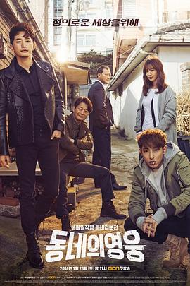 邻家英雄 동네의 영웅
