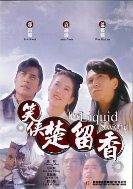 笑侠楚留香 笑俠楚留香