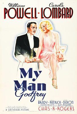 我的戈弗雷 My Man Godfrey