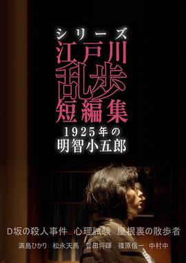 江户川乱步短篇集：1925年的明智小五郎 シリーズ・江戸川乱歩短編集 1925年の明智小五郎