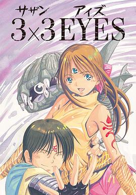 三只眼 3×3 EYES
