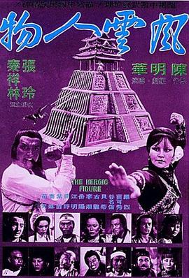 风云人物 風雲人物
