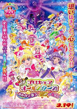 光之美少女All Stars 大家一起歌唱♪奇迹的魔法！ 映画プリキュアオールスターズ みんなで歌う♪奇跡の魔法！