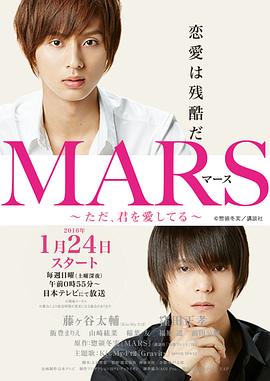 战神：只是爱着你 MARS～ただ、君を愛してる～